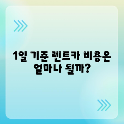 강원도 철원군 근북면 렌트카 가격비교 | 리스 | 장기대여 | 1일비용 | 비용 | 소카 | 중고 | 신차 | 1박2일 2024후기