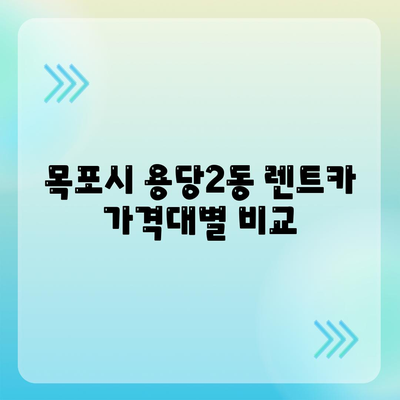 전라남도 목포시 용당2동 렌트카 가격비교 | 리스 | 장기대여 | 1일비용 | 비용 | 소카 | 중고 | 신차 | 1박2일 2024후기