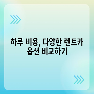 인천시 동구 송현1·2동 렌트카 가격비교 | 리스 | 장기대여 | 1일비용 | 비용 | 소카 | 중고 | 신차 | 1박2일 2024후기