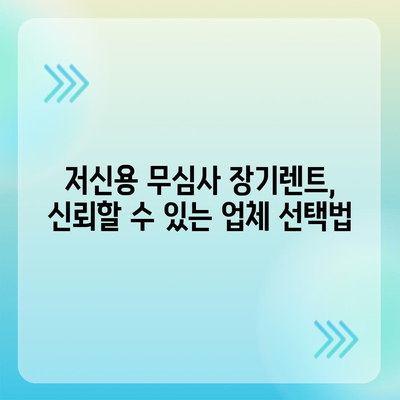 저신용 무심사 장기렌트 편리한 조건