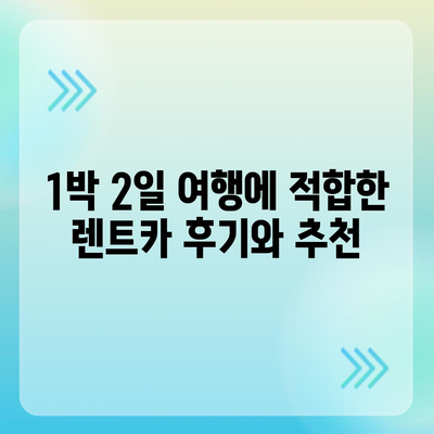 충청북도 청주시 청원구 내덕동 렌트카 가격비교 | 리스 | 장기대여 | 1일비용 | 비용 | 소카 | 중고 | 신차 | 1박2일 2024후기