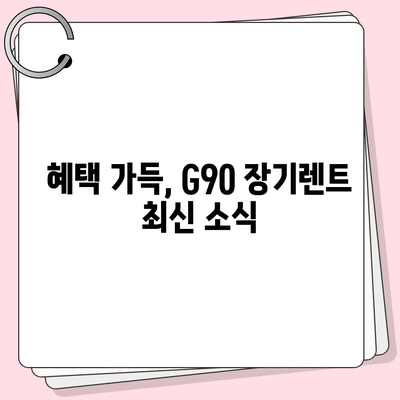 G90 장기렌트리스에서 특판 재고 할인 혜택 놓치지 마세요