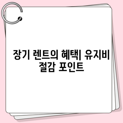 그랜저 GN7 장기 렌트의 핵심 차이점 5가지