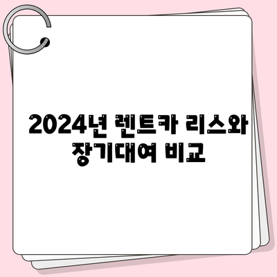 대구시 수성구 만촌3동 렌트카 가격비교 | 리스 | 장기대여 | 1일비용 | 비용 | 소카 | 중고 | 신차 | 1박2일 2024후기