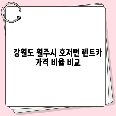 강원도 원주시 호저면 렌트카 가격비교 | 리스 | 장기대여 | 1일비용 | 비용 | 소카 | 중고 | 신차 | 1박2일 2024후기