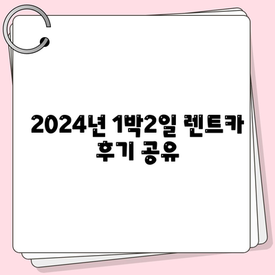 대구시 동구 혁신동 렌트카 가격비교 | 리스 | 장기대여 | 1일비용 | 비용 | 소카 | 중고 | 신차 | 1박2일 2024후기