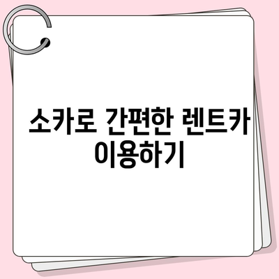 경기도 하남시 위례동 렌트카 가격비교 | 리스 | 장기대여 | 1일비용 | 비용 | 소카 | 중고 | 신차 | 1박2일 2024후기