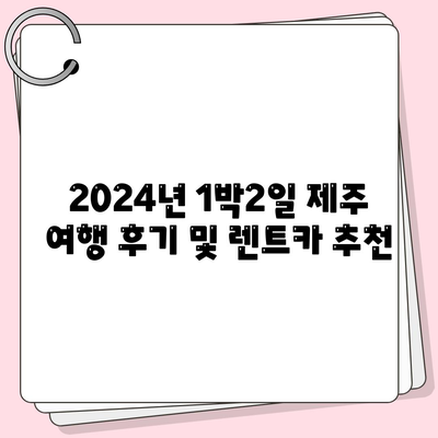 제주도 제주시 건입동 렌트카 가격비교 | 리스 | 장기대여 | 1일비용 | 비용 | 소카 | 중고 | 신차 | 1박2일 2024후기