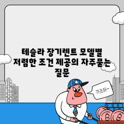 테슬라 장기렌트 모델별 저렴한 조건 제공