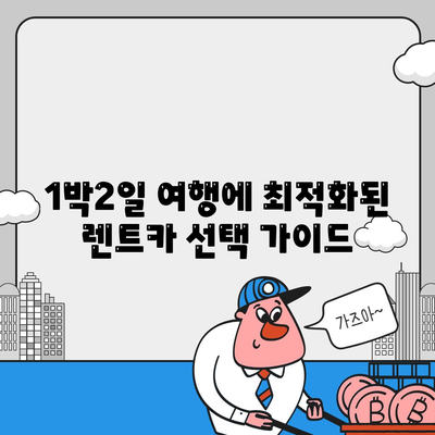 광주시 북구 오치2동 렌트카 가격비교 | 리스 | 장기대여 | 1일비용 | 비용 | 소카 | 중고 | 신차 | 1박2일 2024후기