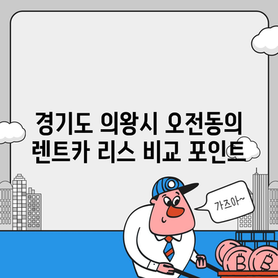 경기도 의왕시 오전동 렌트카 가격비교 | 리스 | 장기대여 | 1일비용 | 비용 | 소카 | 중고 | 신차 | 1박2일 2024후기