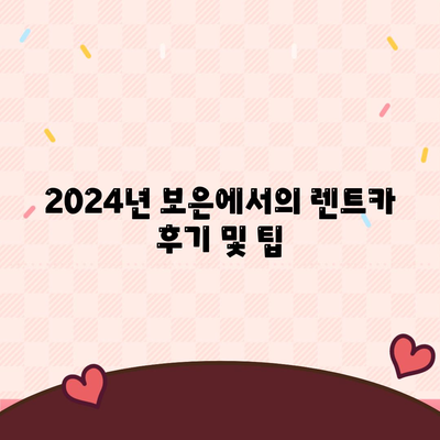 충청북도 보은군 보은읍 렌트카 가격비교 | 리스 | 장기대여 | 1일비용 | 비용 | 소카 | 중고 | 신차 | 1박2일 2024후기