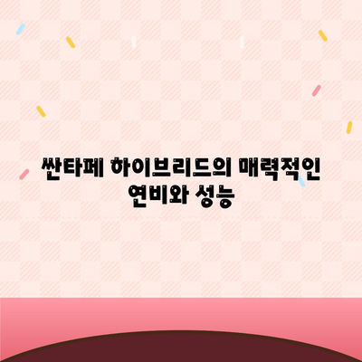 놓치지 마세요! 싼타페 하이브리드 장기렌트 기회