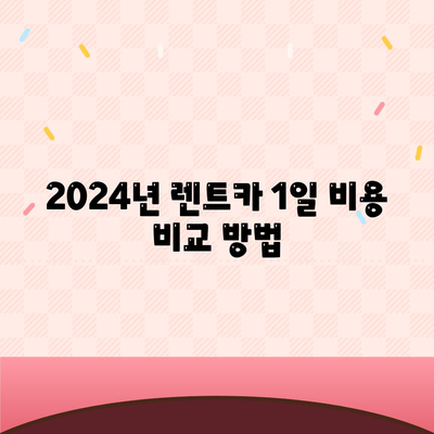 전라남도 영광군 불갑면 렌트카 가격비교 | 리스 | 장기대여 | 1일비용 | 비용 | 소카 | 중고 | 신차 | 1박2일 2024후기