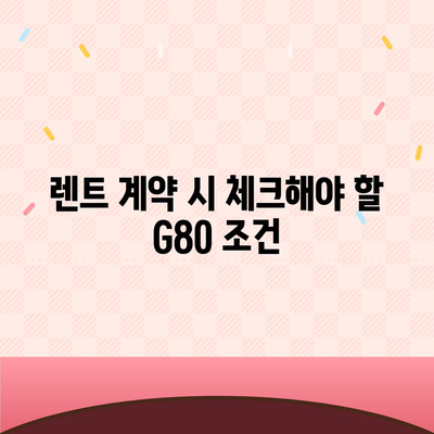 전문가가 밝히는 성공적인 G80 중고 장기렌트