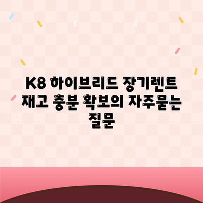 K8 하이브리드 장기렌트 재고 충분 확보