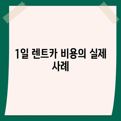 충청남도 보령시 주포면 렌트카 가격비교 | 리스 | 장기대여 | 1일비용 | 비용 | 소카 | 중고 | 신차 | 1박2일 2024후기