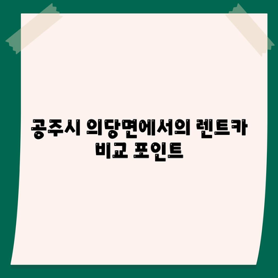 충청남도 공주시 의당면 렌트카 가격비교 | 리스 | 장기대여 | 1일비용 | 비용 | 소카 | 중고 | 신차 | 1박2일 2024후기