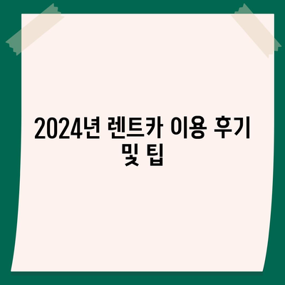 인천시 부평구 산곡2동 렌트카 가격비교 | 리스 | 장기대여 | 1일비용 | 비용 | 소카 | 중고 | 신차 | 1박2일 2024후기