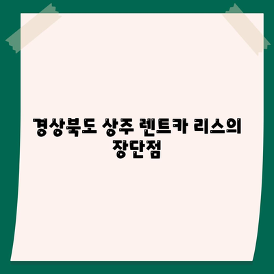 경상북도 상주시 은척면 렌트카 가격비교 | 리스 | 장기대여 | 1일비용 | 비용 | 소카 | 중고 | 신차 | 1박2일 2024후기