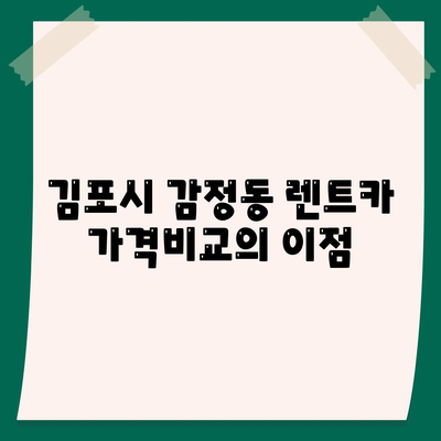 경기도 김포시 감정동 렌트카 가격비교 | 리스 | 장기대여 | 1일비용 | 비용 | 소카 | 중고 | 신차 | 1박2일 2024후기