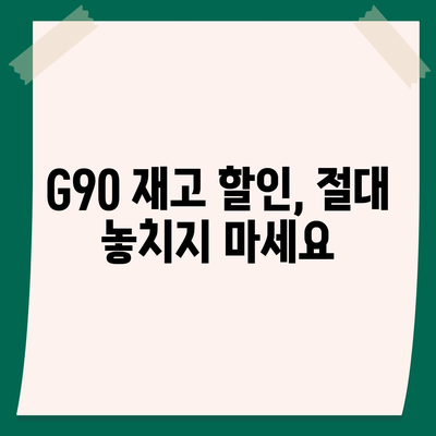 G90 장기렌트리스에서 특판 재고 할인 혜택 놓치지 마세요