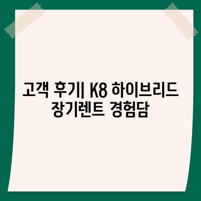 K8 하이브리드 장기렌트, 충분한 재고 확보!