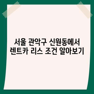 서울시 관악구 신원동 렌트카 가격비교 | 리스 | 장기대여 | 1일비용 | 비용 | 소카 | 중고 | 신차 | 1박2일 2024후기