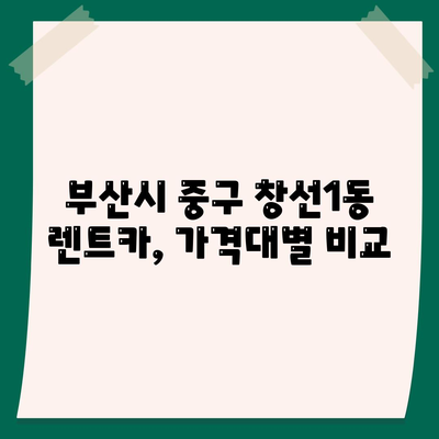 부산시 중구 창선1동 렌트카 가격비교 | 리스 | 장기대여 | 1일비용 | 비용 | 소카 | 중고 | 신차 | 1박2일 2024후기