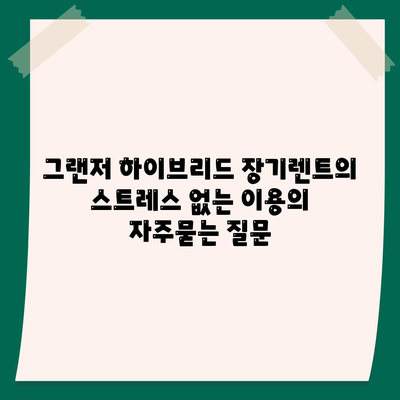 그랜저 하이브리드 장기렌트의 스트레스 없는 이용