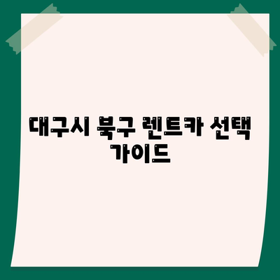 대구시 북구 고성동 렌트카 가격비교 | 리스 | 장기대여 | 1일비용 | 비용 | 소카 | 중고 | 신차 | 1박2일 2024후기