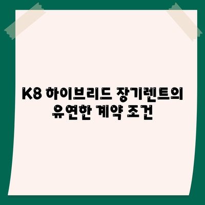 K8 하이브리드 장기렌트 재고 충분 확보