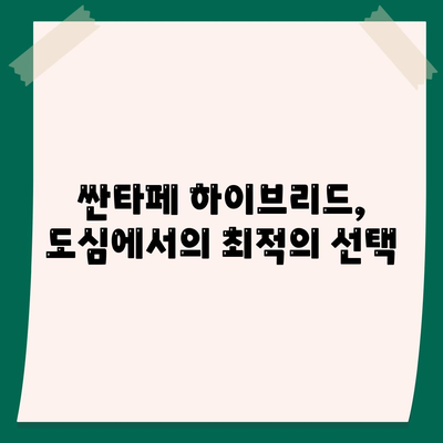 지금이 딱 맞는 시기 | 싼타페 하이브리드 장기렌트