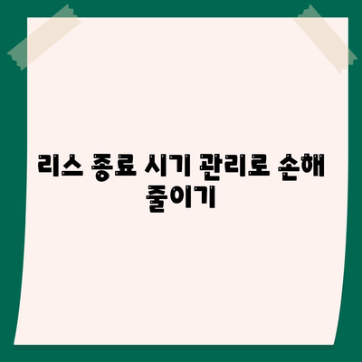 리스와 렌트 손해를 줄이는 방법