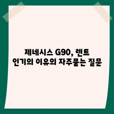 제네시스 G90, 렌트 인기의 이유