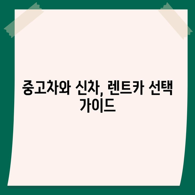 충청북도 청주시 상당구 남문로1동 렌트카 가격비교 | 리스 | 장기대여 | 1일비용 | 비용 | 소카 | 중고 | 신차 | 1박2일 2024후기