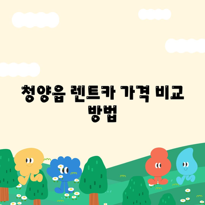 충청남도 청양군 청양읍 렌트카 가격비교 | 리스 | 장기대여 | 1일비용 | 비용 | 소카 | 중고 | 신차 | 1박2일 2024후기