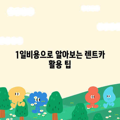 전라남도 곡성군 곡성읍 렌트카 가격비교 | 리스 | 장기대여 | 1일비용 | 비용 | 소카 | 중고 | 신차 | 1박2일 2024후기