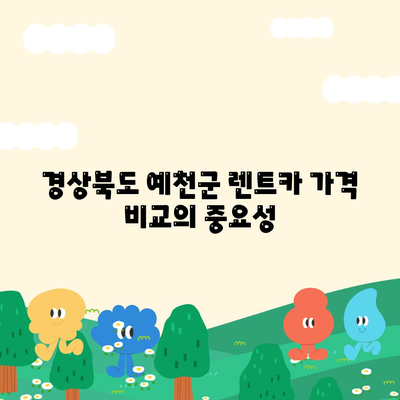 경상북도 예천군 용궁면 렌트카 가격비교 | 리스 | 장기대여 | 1일비용 | 비용 | 소카 | 중고 | 신차 | 1박2일 2024후기