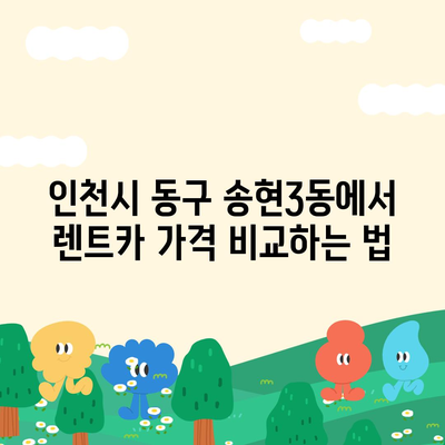 인천시 동구 송현3동 렌트카 가격비교 | 리스 | 장기대여 | 1일비용 | 비용 | 소카 | 중고 | 신차 | 1박2일 2024후기