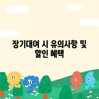 광주시 남구 백운2동 렌트카 가격비교 | 리스 | 장기대여 | 1일비용 | 비용 | 소카 | 중고 | 신차 | 1박2일 2024후기