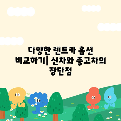 경기도 연천군 청산면 렌트카 가격비교 | 리스 | 장기대여 | 1일비용 | 비용 | 소카 | 중고 | 신차 | 1박2일 2024후기