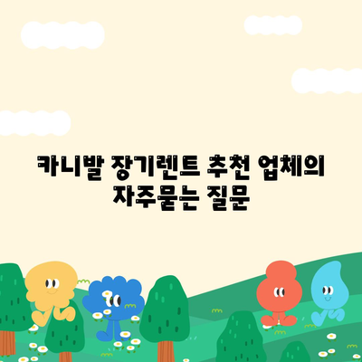 카니발 장기렌트 추천 업체