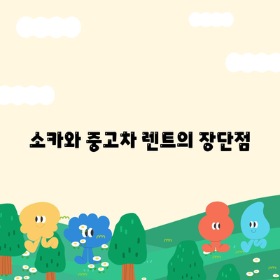 서울시 은평구 불광제2동 렌트카 가격비교 | 리스 | 장기대여 | 1일비용 | 비용 | 소카 | 중고 | 신차 | 1박2일 2024후기