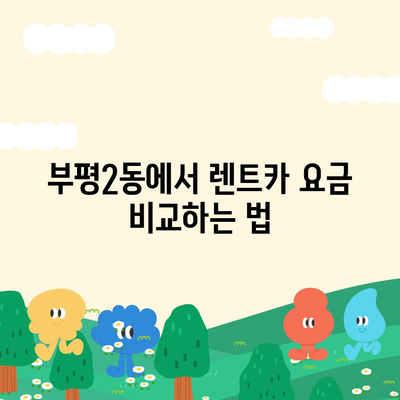 인천시 부평구 부평2동 렌트카 가격비교 | 리스 | 장기대여 | 1일비용 | 비용 | 소카 | 중고 | 신차 | 1박2일 2024후기