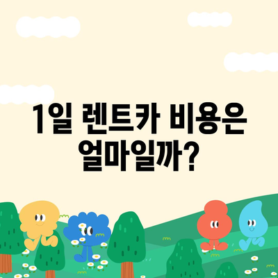 강원도 인제군 기린면 렌트카 가격비교 | 리스 | 장기대여 | 1일비용 | 비용 | 소카 | 중고 | 신차 | 1박2일 2024후기