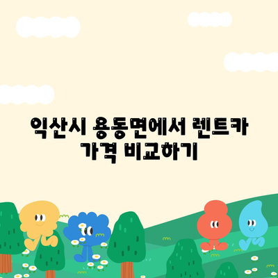 전라북도 익산시 용동면 렌트카 가격비교 | 리스 | 장기대여 | 1일비용 | 비용 | 소카 | 중고 | 신차 | 1박2일 2024후기