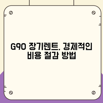 G90 장기렌트 리스 가격 할인 기회