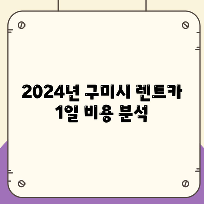 경상북도 구미시 상모동 렌트카 가격비교 | 리스 | 장기대여 | 1일비용 | 비용 | 소카 | 중고 | 신차 | 1박2일 2024후기