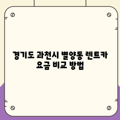 경기도 과천시 별양동 렌트카 가격비교 | 리스 | 장기대여 | 1일비용 | 비용 | 소카 | 중고 | 신차 | 1박2일 2024후기